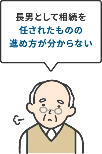 長男として相続を任されたものの進め方が分からない