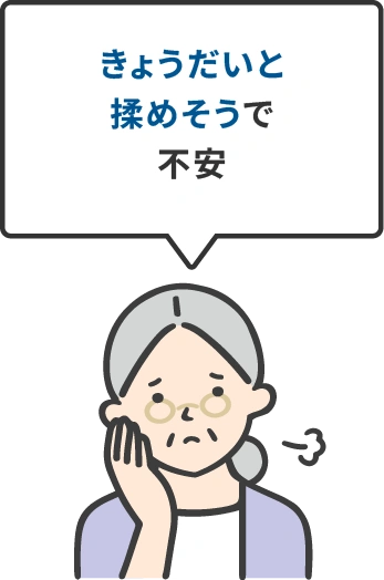 きょうだいと揉めそうで不安