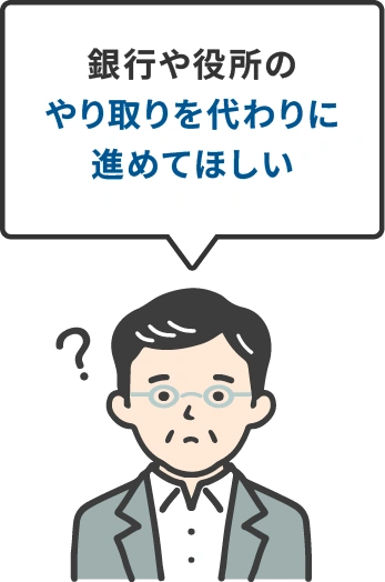銀行や役所のやり取りを代わりに進めてほしい