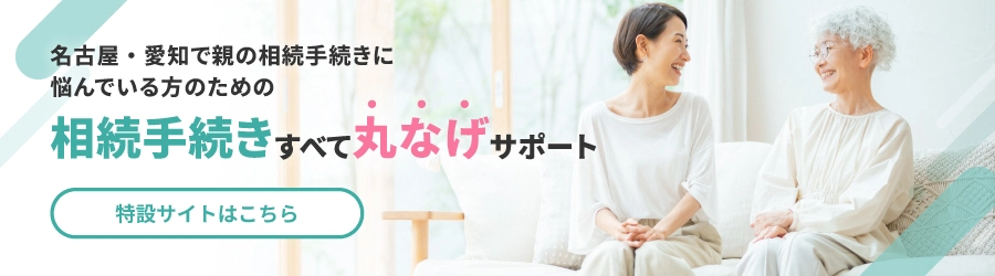 相続手続きすべて丸なげサポート特設サイトはこちら